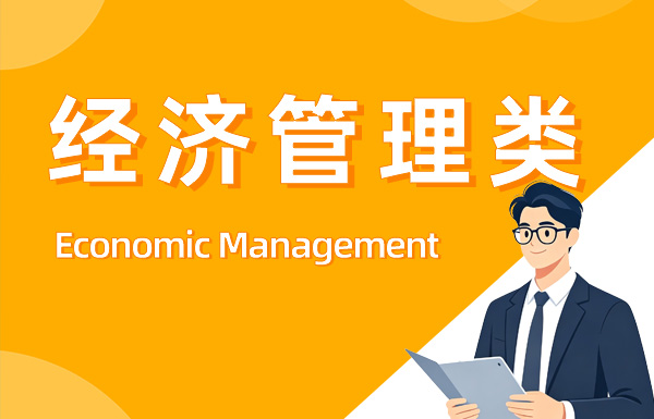 经济管理类