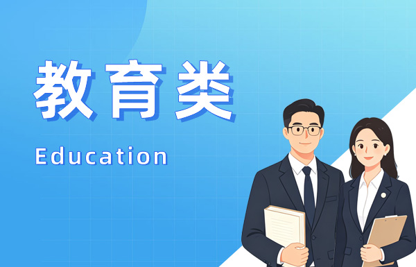 教育类