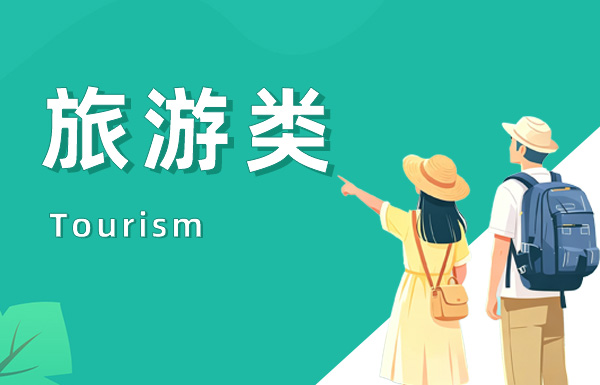 旅游类
