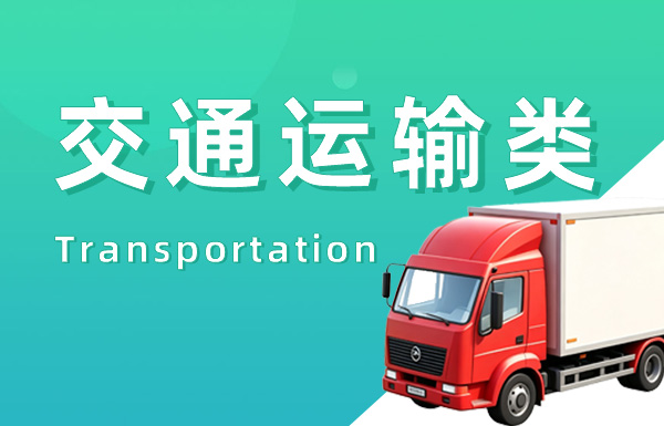 交通运输类